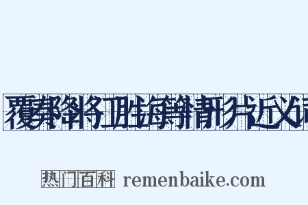 覆奏降将江胜海等情形片近义词是什么意思的图片